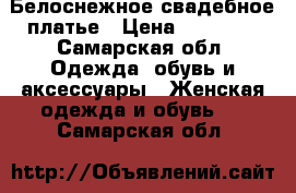  Белоснежное свадебное платье › Цена ­ 10 000 - Самарская обл. Одежда, обувь и аксессуары » Женская одежда и обувь   . Самарская обл.